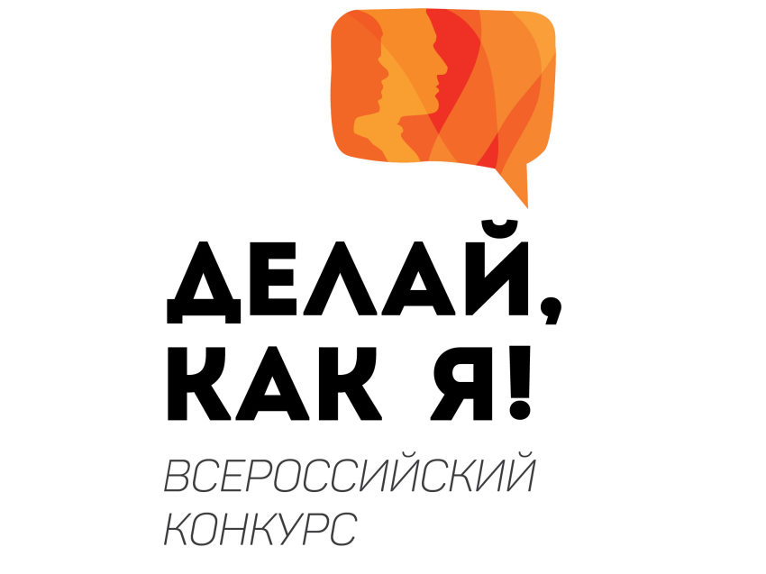 Региональный этап Всероссийского конкурса «Делай, как я!» завершил свою работу
